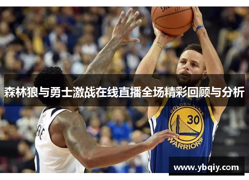 森林狼与勇士激战在线直播全场精彩回顾与分析