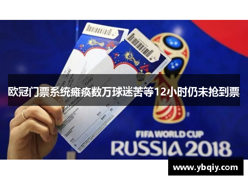 欧冠门票系统瘫痪数万球迷苦等12小时仍未抢到票