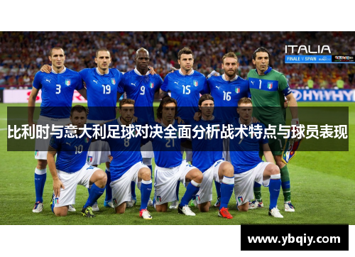 比利时与意大利足球对决全面分析战术特点与球员表现