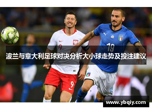 波兰与意大利足球对决分析大小球走势及投注建议