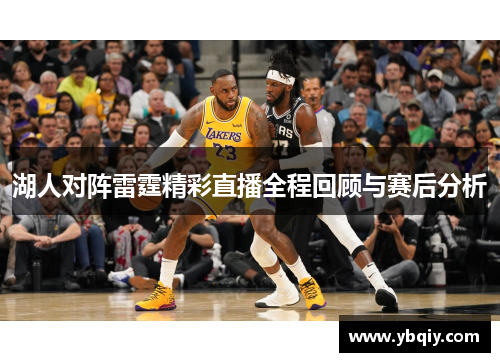 湖人对阵雷霆精彩直播全程回顾与赛后分析