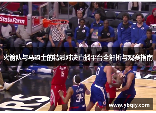 火箭队与马骑士的精彩对决直播平台全解析与观赛指南