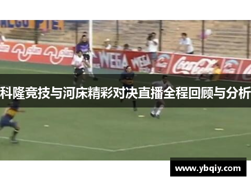 科隆竞技与河床精彩对决直播全程回顾与分析