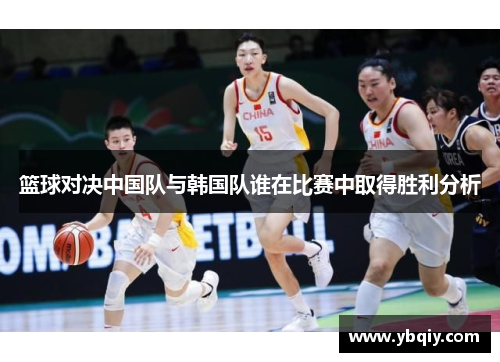 篮球对决中国队与韩国队谁在比赛中取得胜利分析