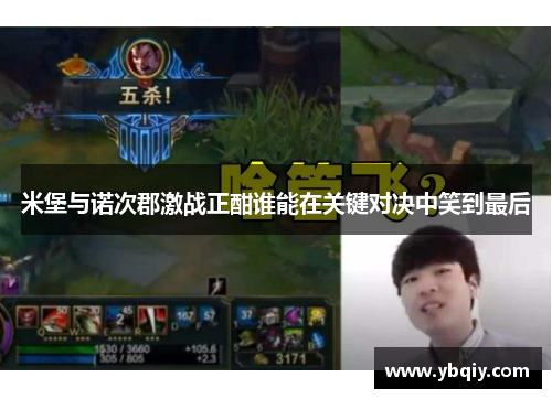 米堡与诺次郡激战正酣谁能在关键对决中笑到最后