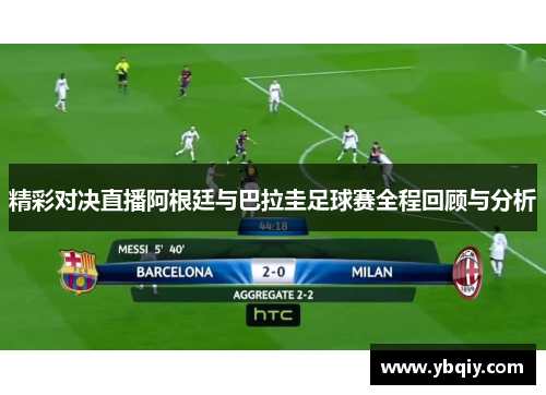 精彩对决直播阿根廷与巴拉圭足球赛全程回顾与分析