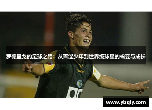 罗德里戈的足球之路：从青涩少年到世界级球星的蜕变与成长