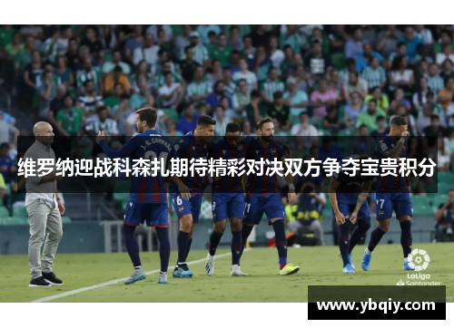 维罗纳迎战科森扎期待精彩对决双方争夺宝贵积分