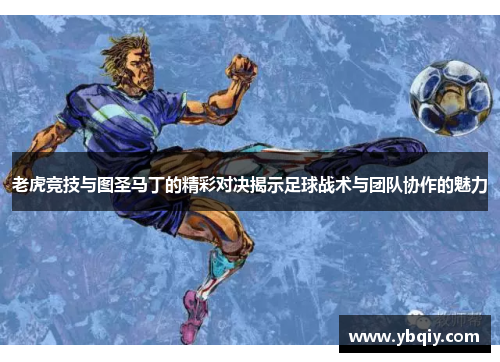 老虎竞技与图圣马丁的精彩对决揭示足球战术与团队协作的魅力